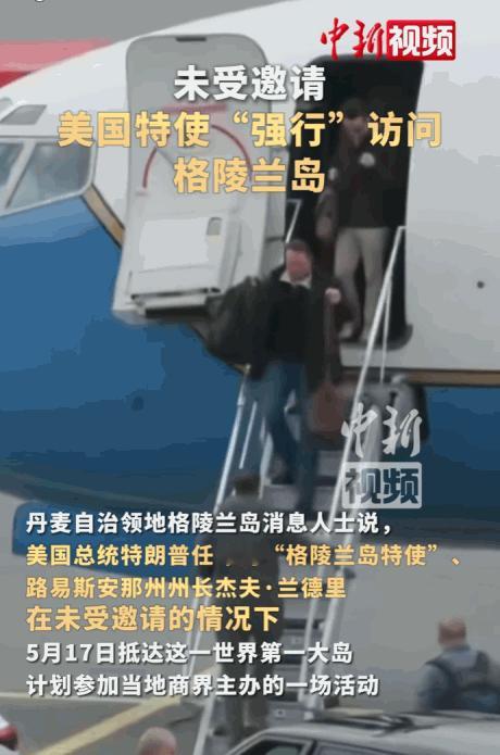 5月17日，美国总统特朗普任命的“格陵兰岛特使”在未获邀请的情况下，径直抵达了世