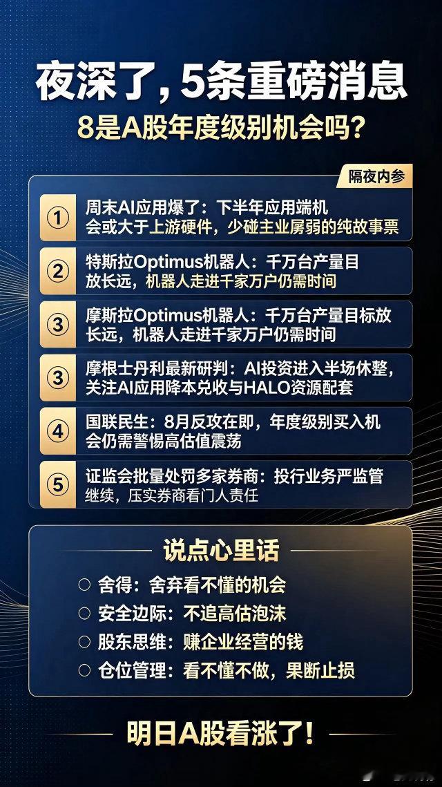 夜深了,5条重磅消息,8月是A股年度级别机会吗？①周末AI应用爆了。我比较认可刘