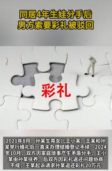 一对情侣同居四年还生了孩子，最后分手时男方却把女方告上法庭，要求返还20万彩礼。