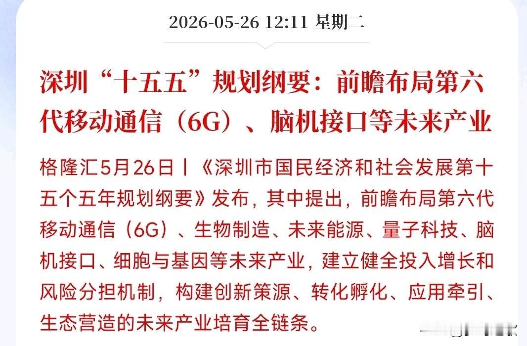 A股还在开盘，通信板块迎来政策性利好
深圳新的五年发展规划里，提前发力布局6G通