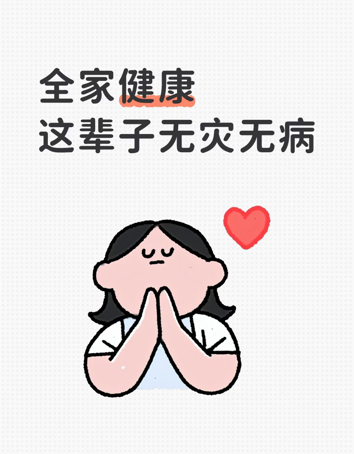 祝所有人父母健康平安 无病无灾希望爸爸妈妈能陪我很久很久！真的希望爸爸妈妈能陪我