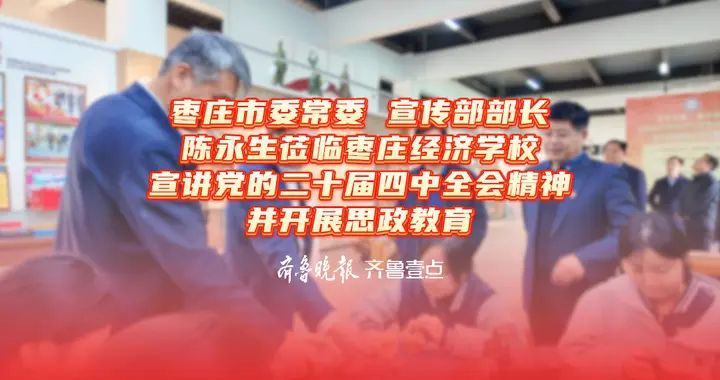 枣庄市委常委、宣传部部长陈永生在枣庄经济学校开展思政教育