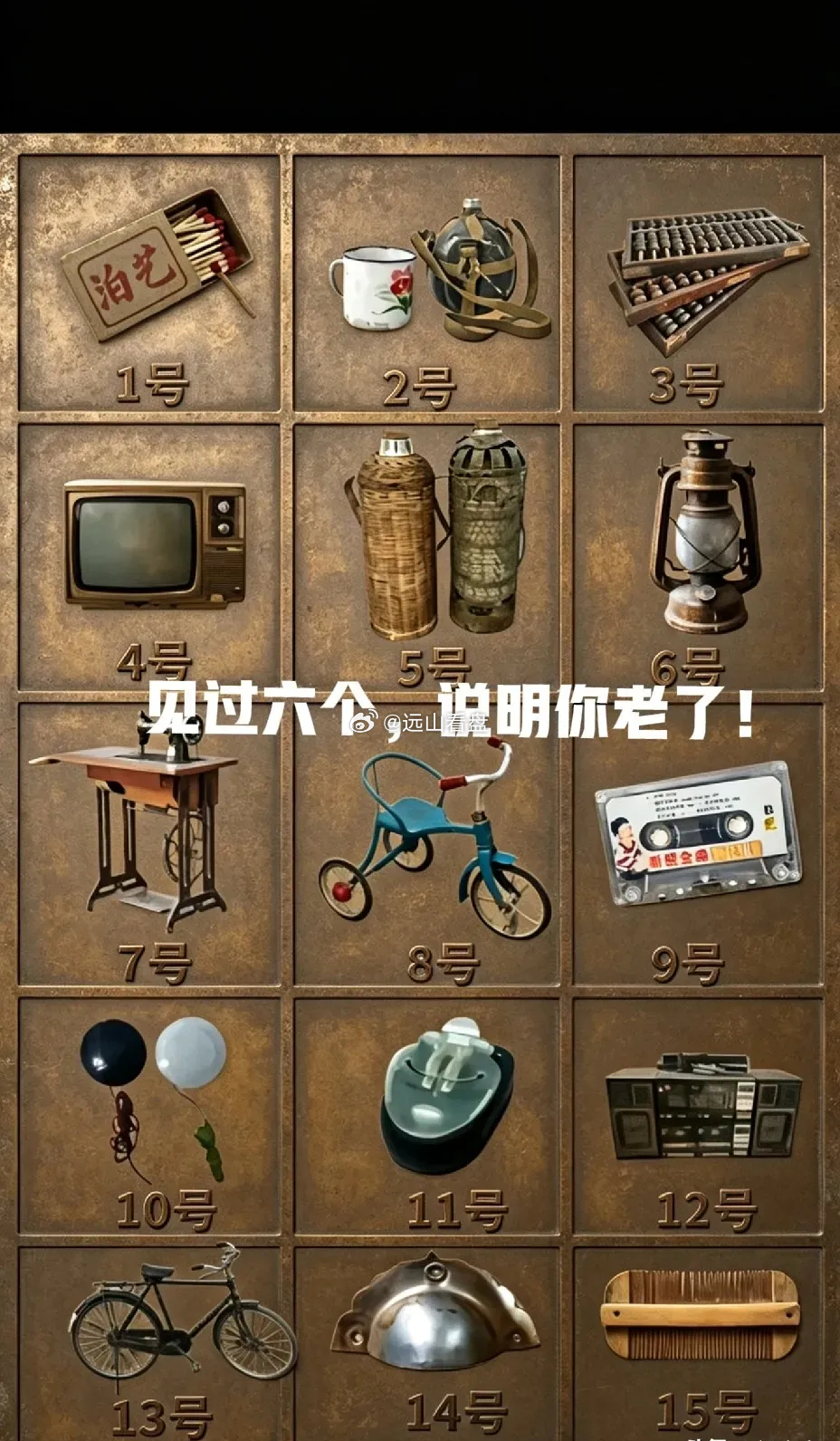 见过六个，证明你已经老了实话说，3号，5号，6号，8号，10号，14号，这几个我