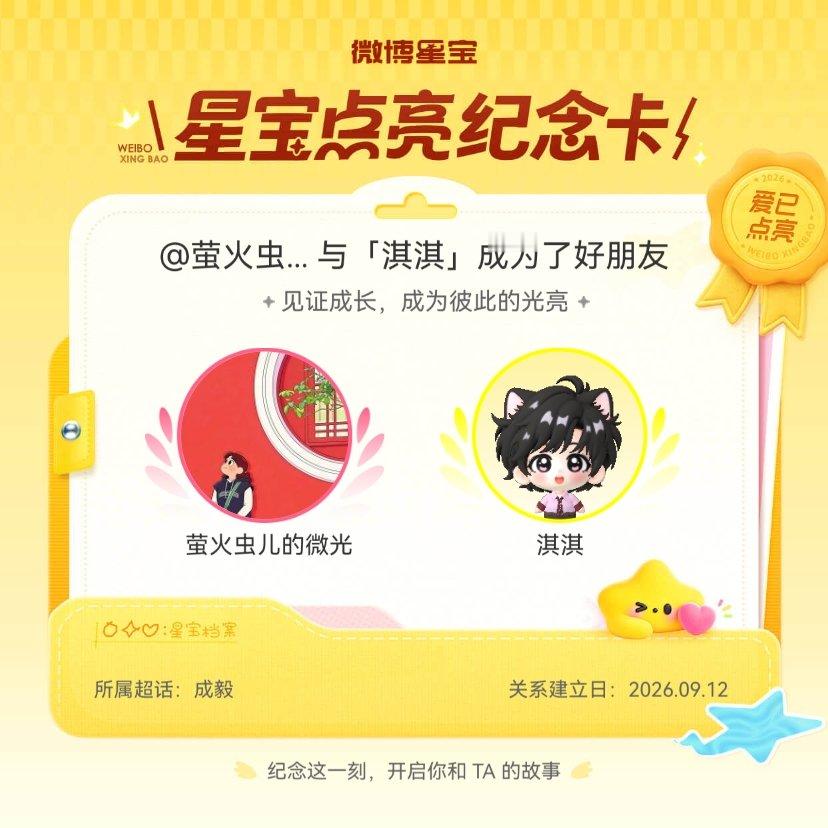 成毅[超话]纪念我们成为好朋友！微博星宝 ​​​