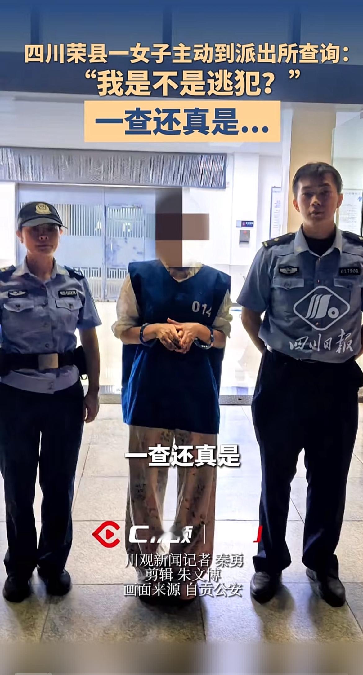 万万没想到！四川荣县，一女子接到来自辽宁警方的陌生电话，对方称她是网上在逃人员，
