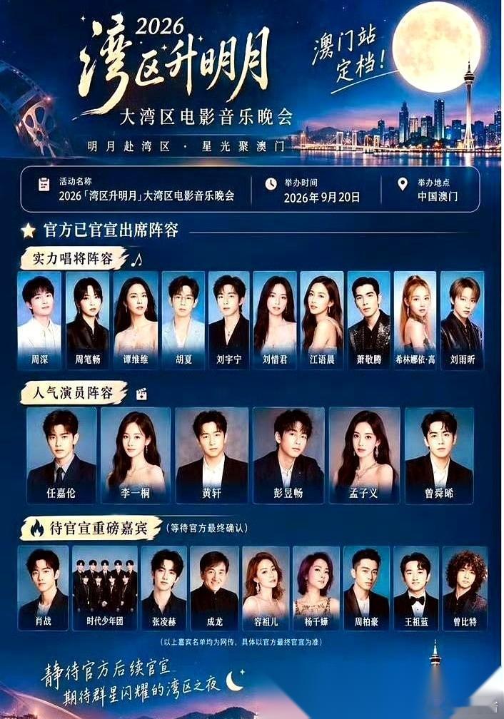 9月20日19:30开场的“湾区升明月”大湾区电影音乐晚会，把宣传大使的头衔交给