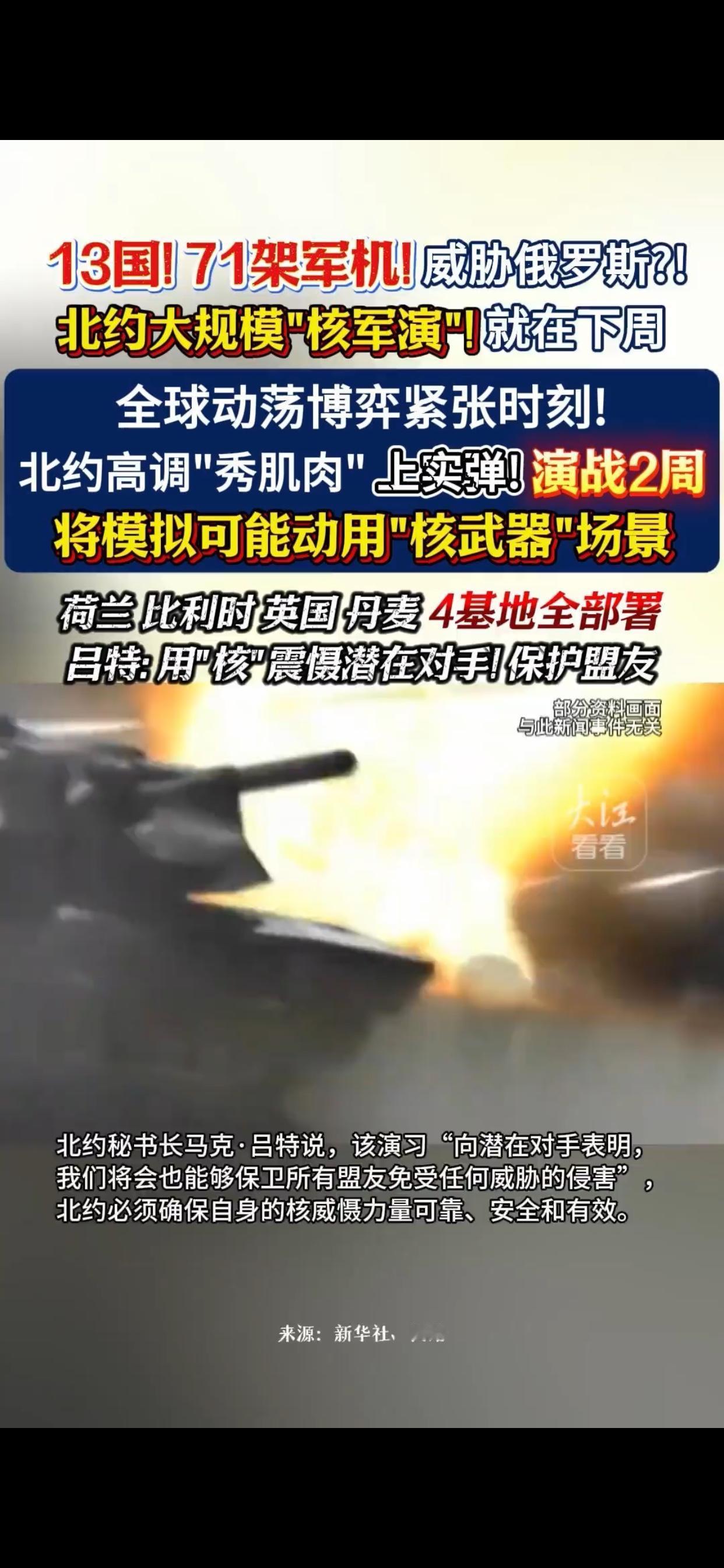 核阴云笼罩动荡时刻：北约军演引全球警惕

在俄乌冲突持续、全球地缘博弈加剧的敏感