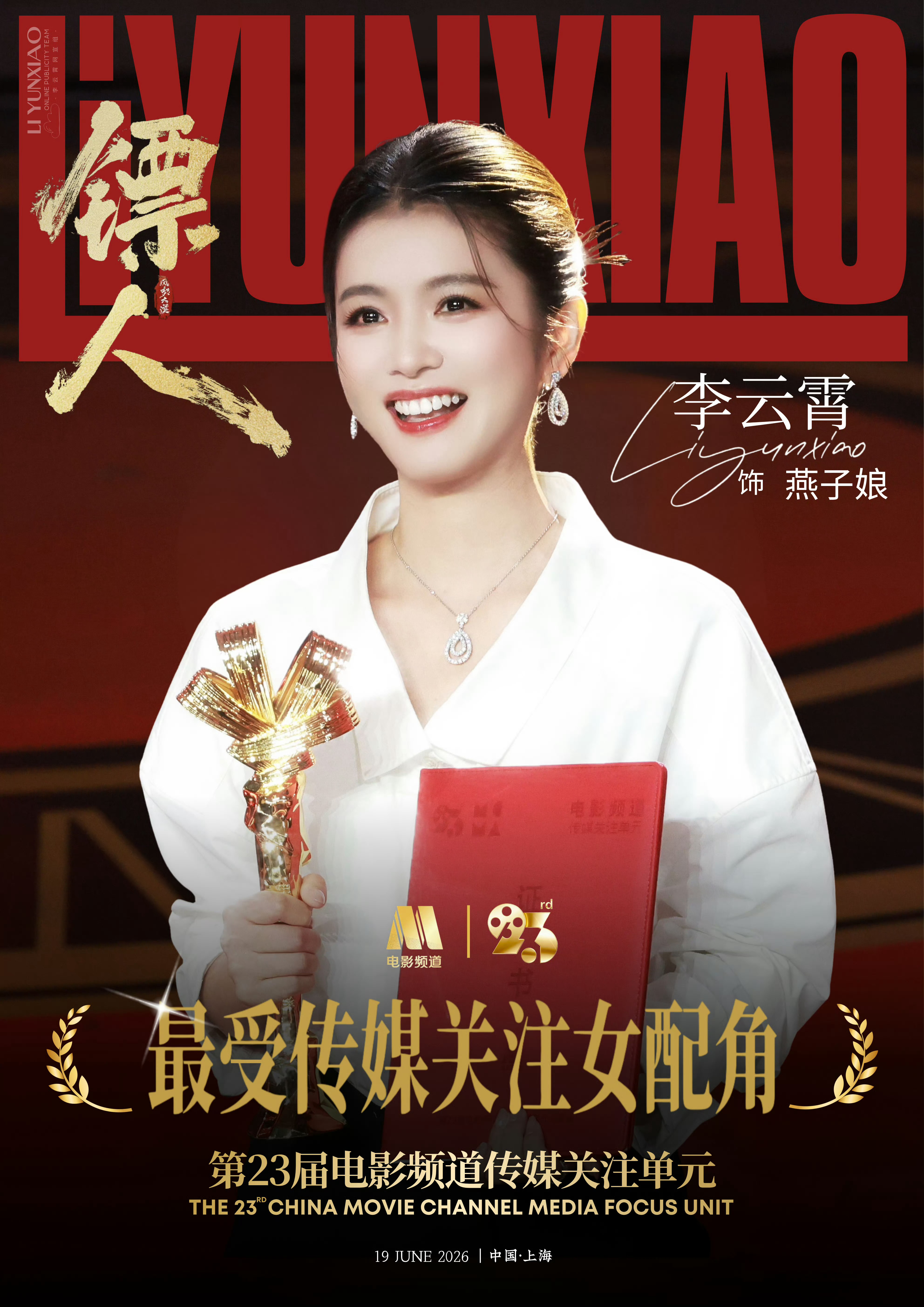 李云霄  🩵李云霄最受传媒关注女配角 ☁️刚入坑时，正好实打实撞上电影预热-定