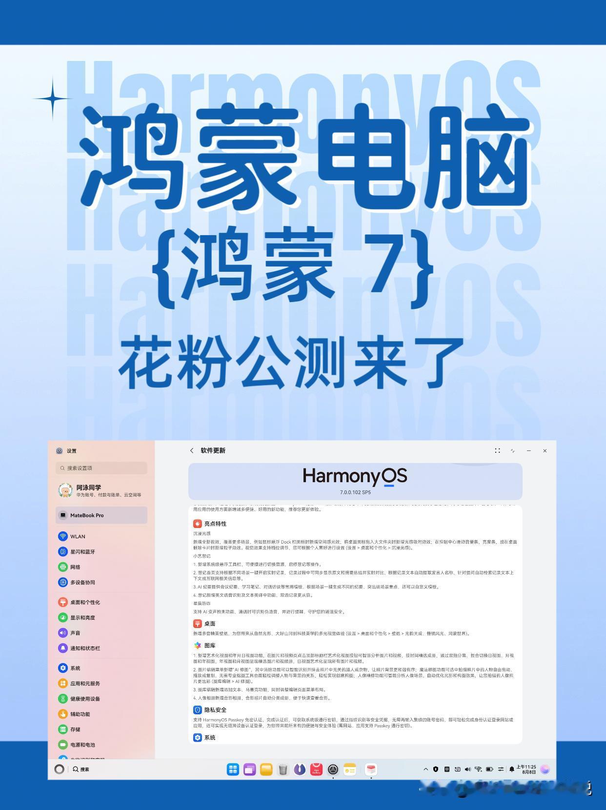 鸿蒙电脑的鸿蒙7系统公测来了。

鸿蒙电脑的鸿蒙7系统更新也来了，同样在“软件更