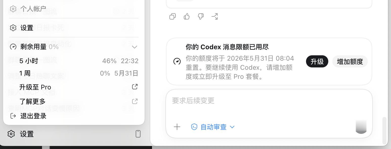 完犊子了，Codex周额度都用完了，之前代充的Plus会员无法升级到Pro。 