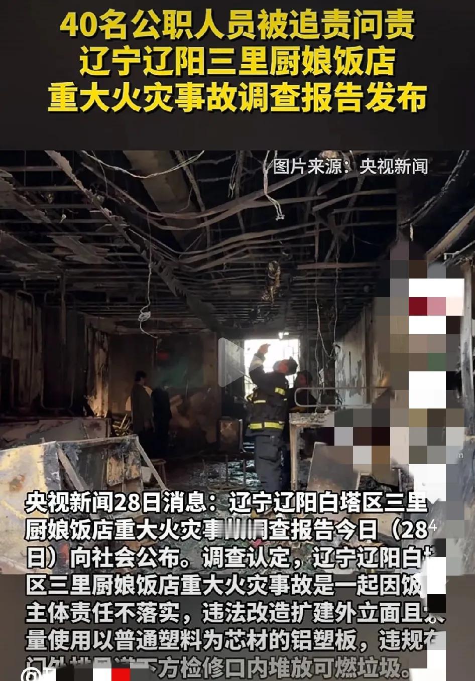40人被问责

         太惨了！这么多人伤亡，一定要严惩不怠，决不姑息