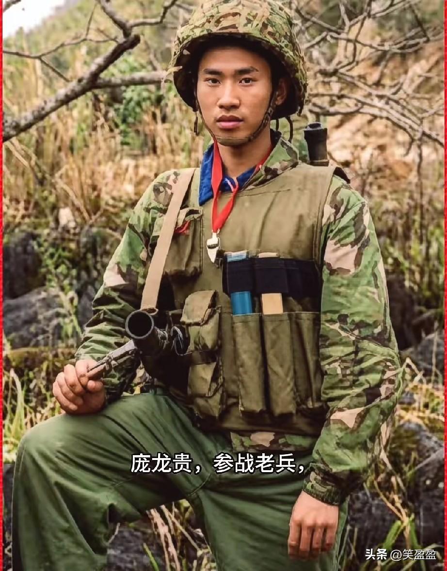 庞龙贵，参战老兵
对越自卫反击战中的一等功臣
也是1987年“黑豹行动”第一突击