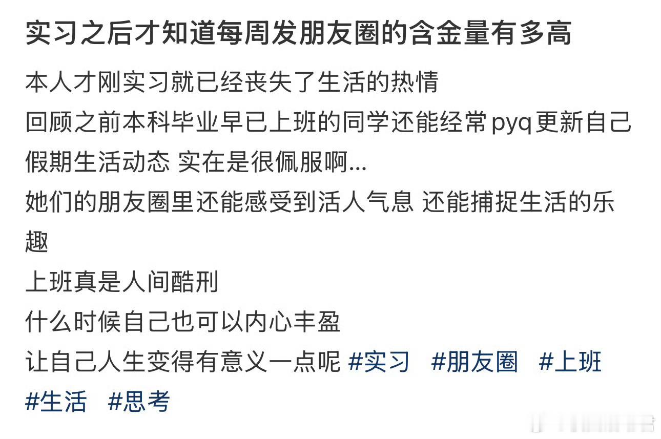 实习之后才知道每周发朋友圈的含金量有多高 ​​​