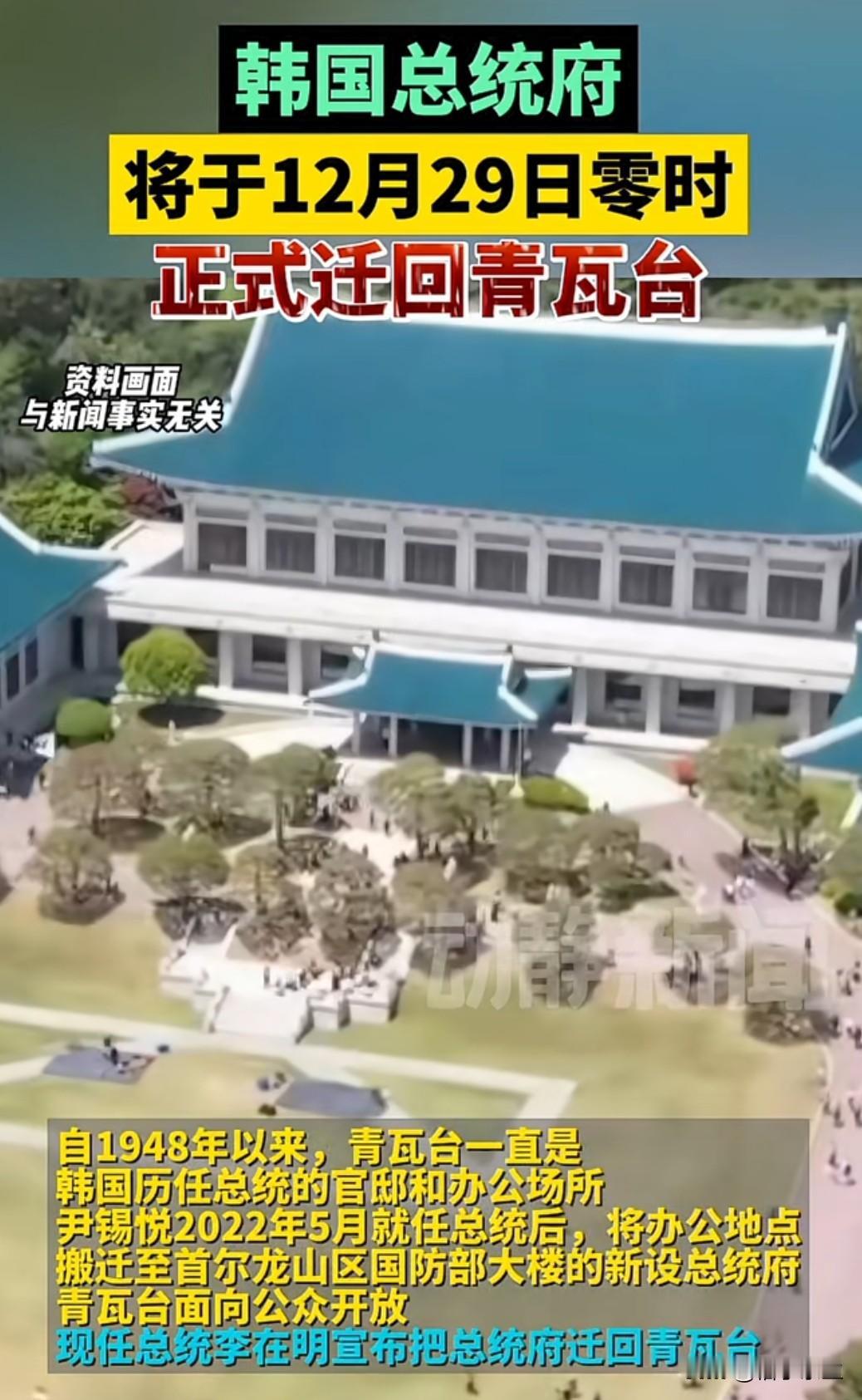 2025 年 12 月 29 日，韩国总统府正式迁回青瓦台，这场持续三年的 "迁