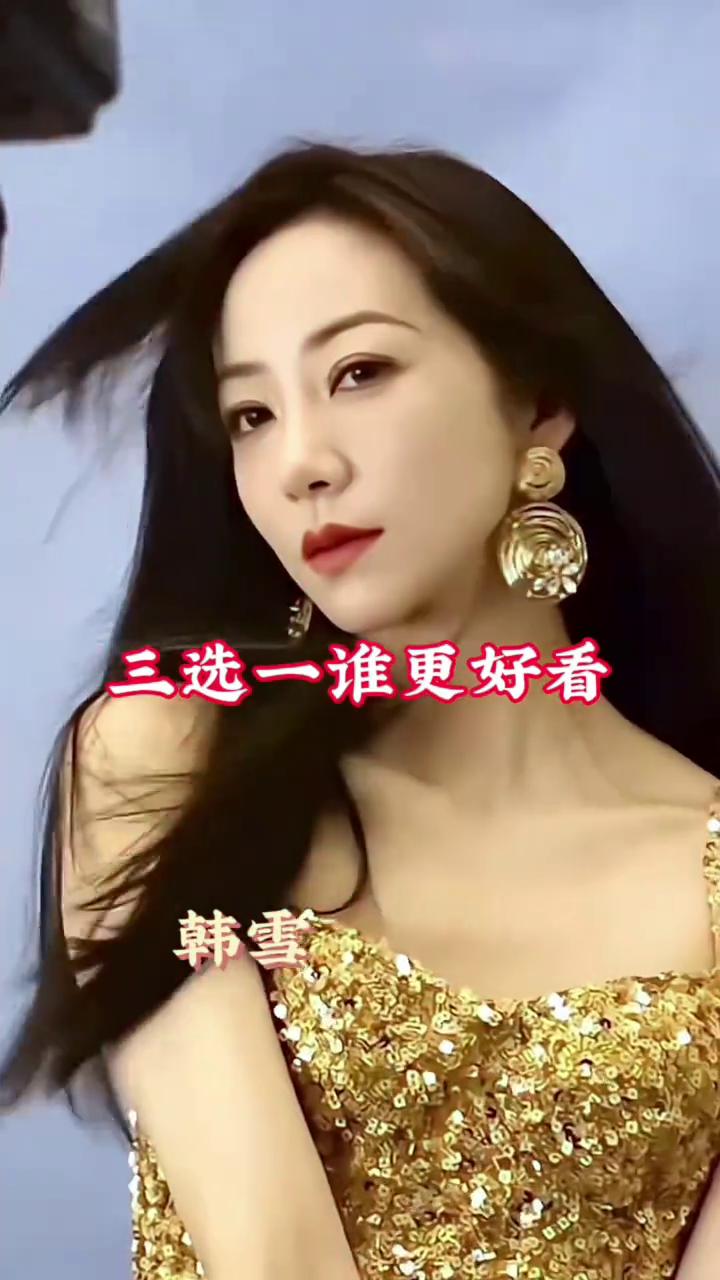 三选一谁更好看？
陈紫涵、韩雪、杨蓉。