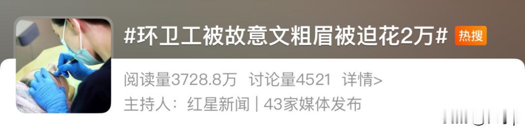 昨天一则环卫工被故意纹粗眉毛
被迫花2万多的新闻引发热议
去年环卫工张阿姨不经意