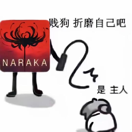 玩永劫我有四不喷