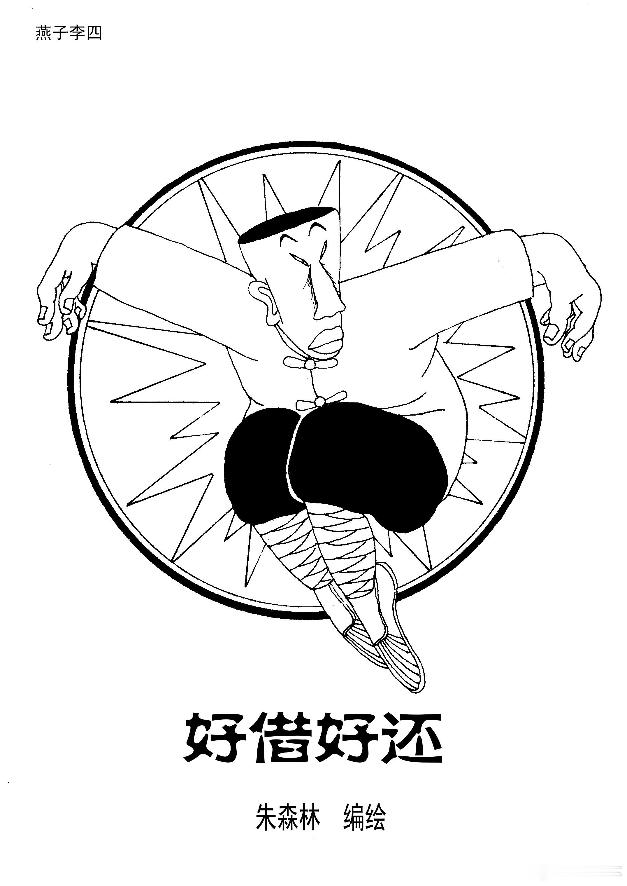 周二旧作回放～连环漫画燕子李四 