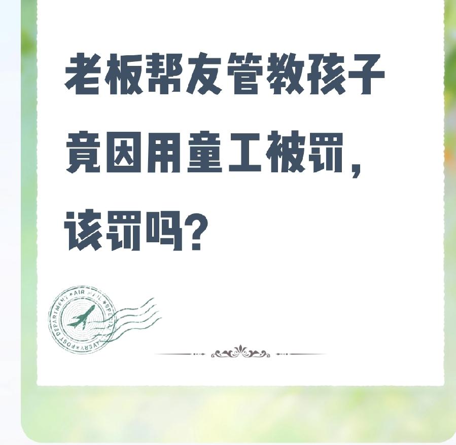 老板好心帮朋友管教孩子，结果却因“使用童工”被罚款5000元，这究竟是怎么回事？