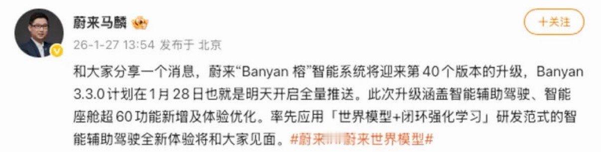 【蔚来Banyan 3.3.0计划于明日开启全量推送 智能辅助驾驶升级】1月27