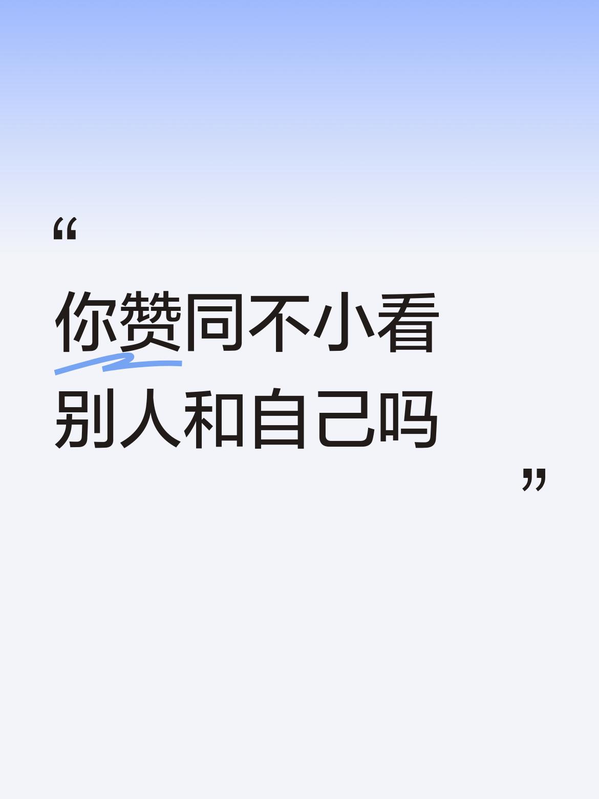 我超赞同不小看别人和自己！之前我有个同学，平时看着普普通通，成绩也不突出。大家都