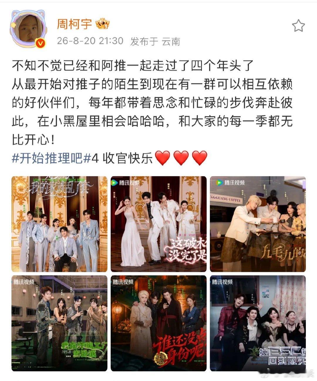 周柯宇开推四收官发文周柯宇说和大家的每一季都无比开心  刘宇宁周柯宇没发开推四小