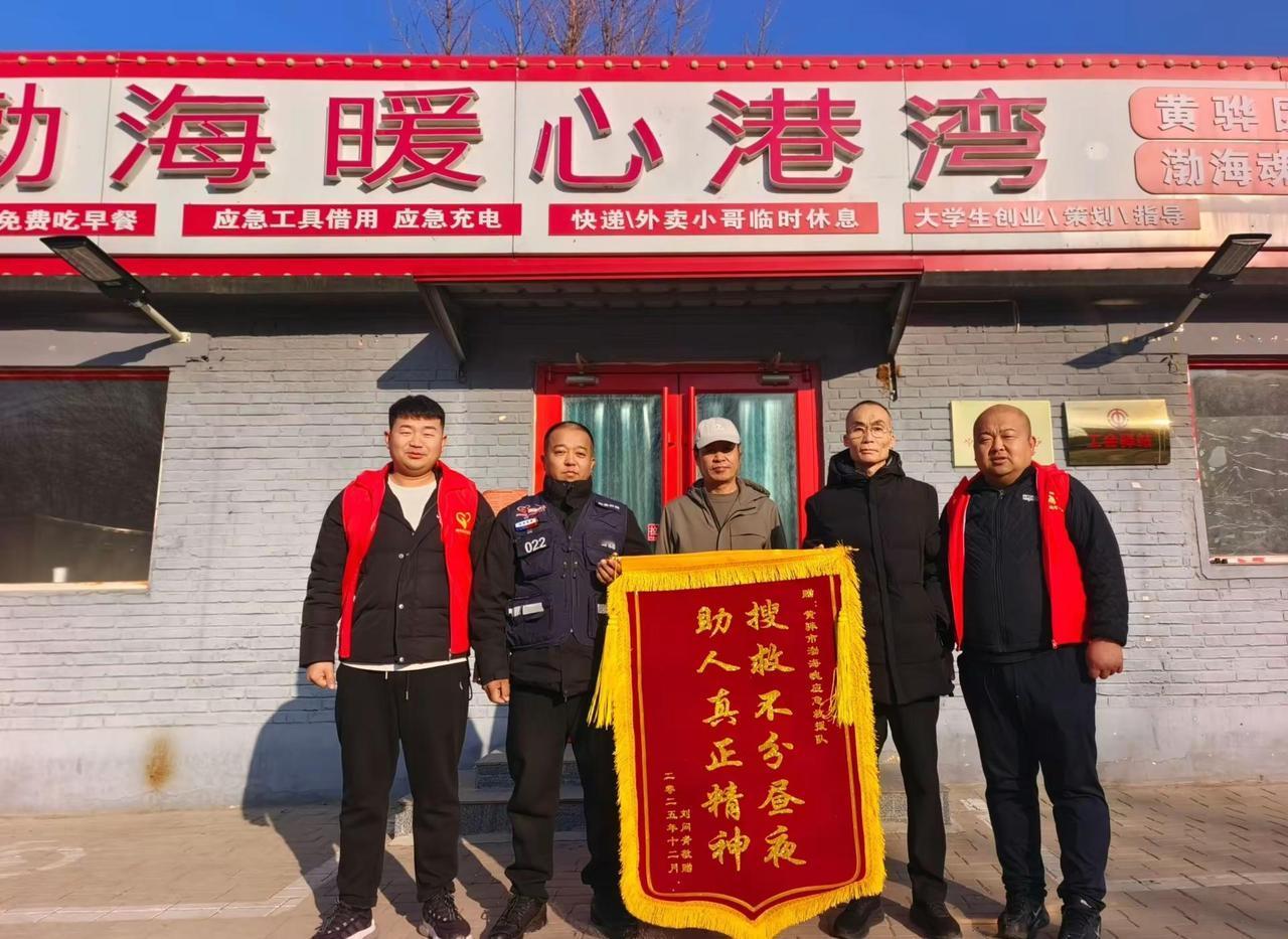 黄骅渤海魂救援队南大港救人，家属送来锦旗