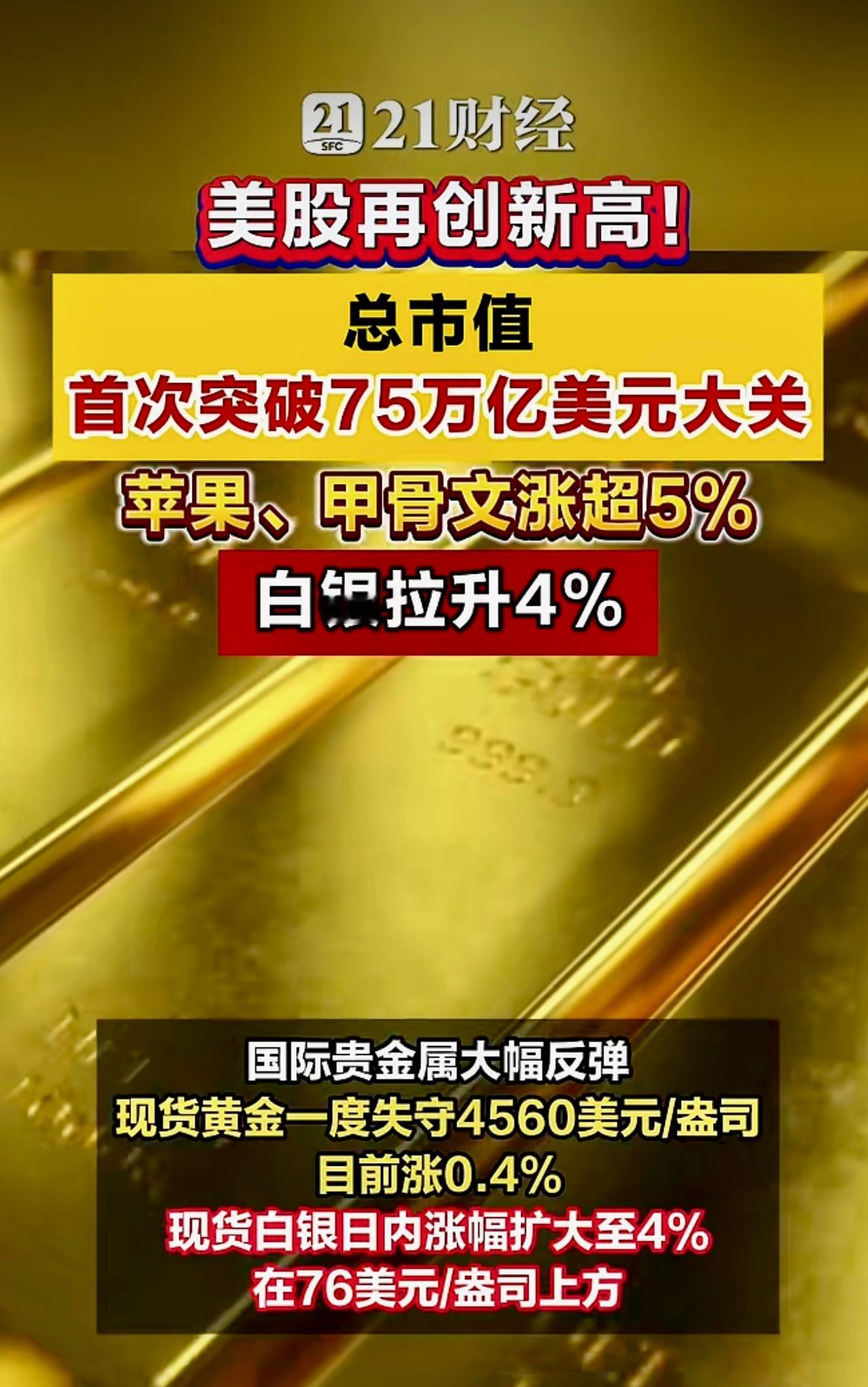 美股再创新高！ 美股总市值首次突破75万亿美元大关，苹果、甲骨文涨超5%。这老美