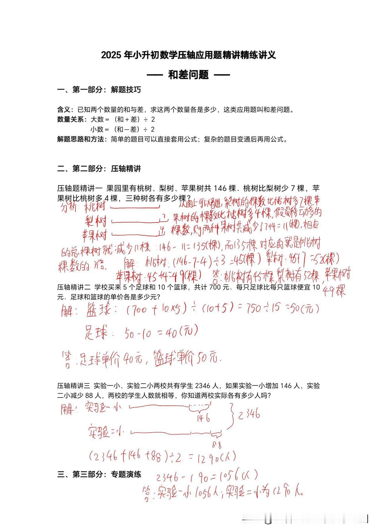 小升初和差问题看这一篇！和差问题不丢分！