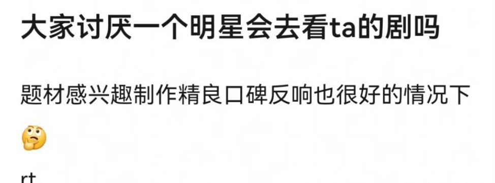 问题：大家很讨厌一个明星，如果他/她的剧在口碑反响很不错的时候会去看吗。首先讨厌