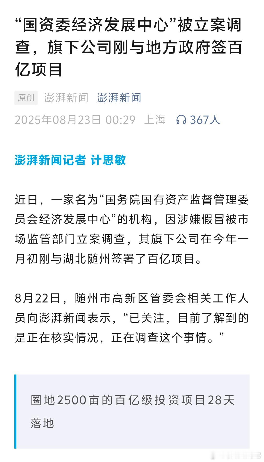 “国资委经济发展中心”被立案调查，旗下公司刚与地方政府签百亿项目[doge][d