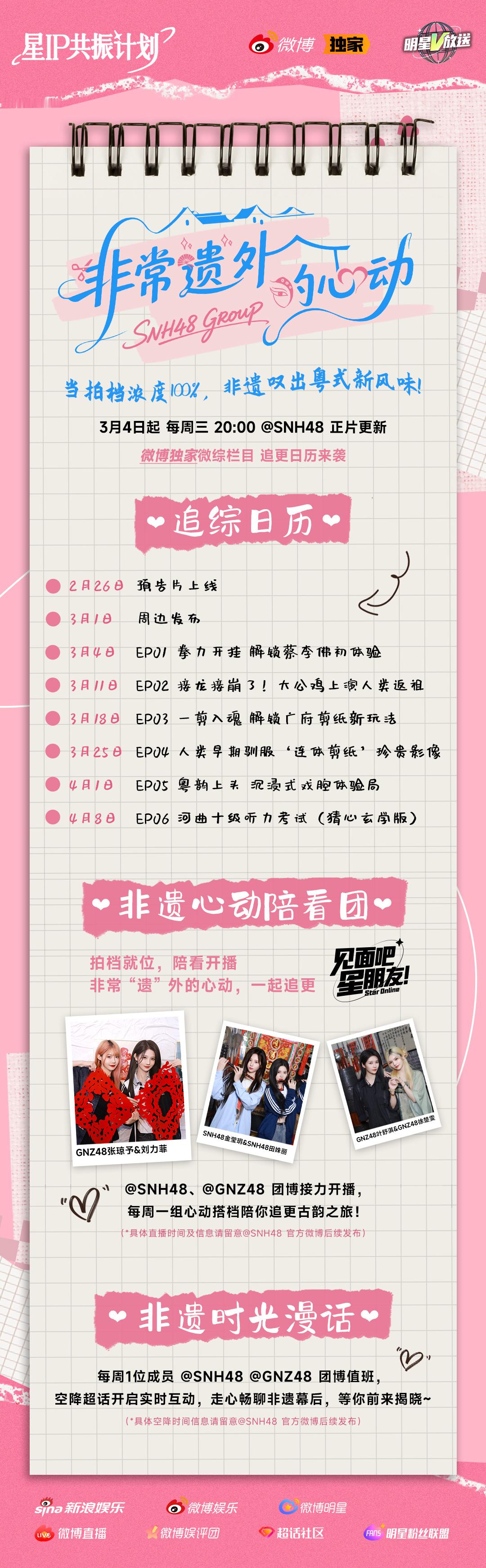 SNH48非常遗外的心动星IP共振计划全新微综《非常遗外的心动》上线，3月4日起
