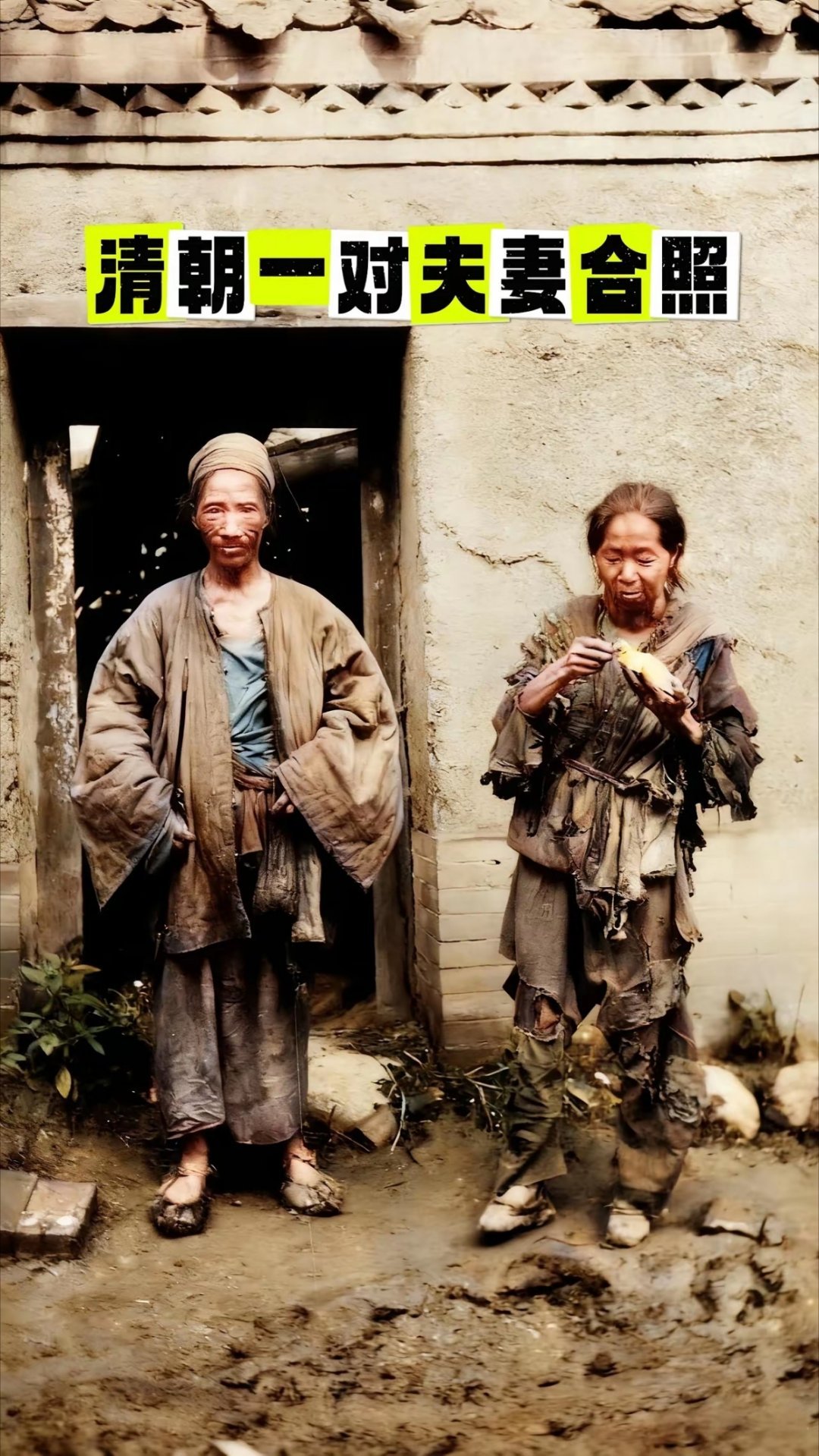 清朝一对夫妻合照。 