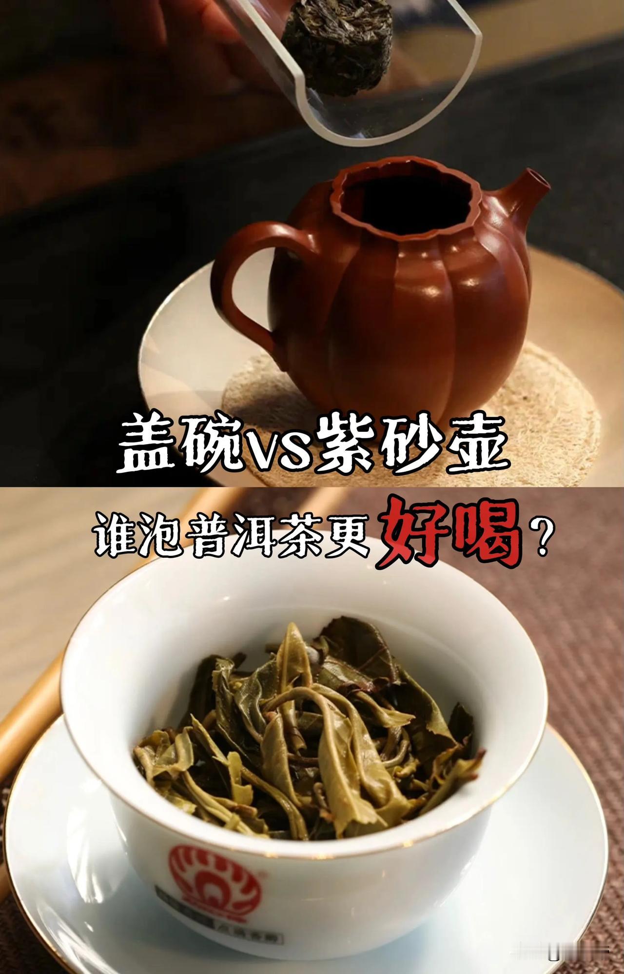 盖碗vs紫砂壶谁泡普洱茶更好喝？