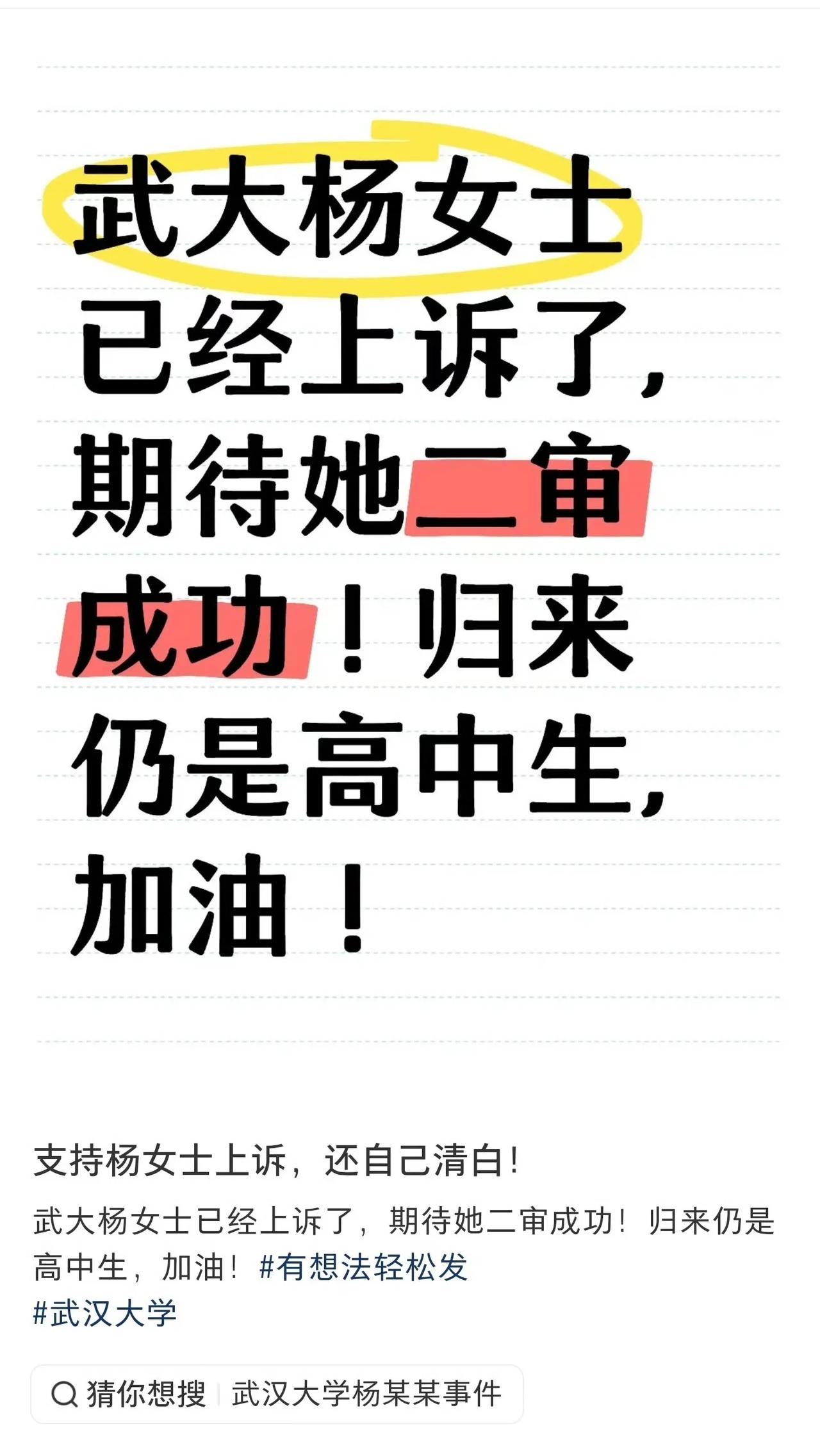 武大杨女性已经上诉了，期待她成功，归来仍是高中生。