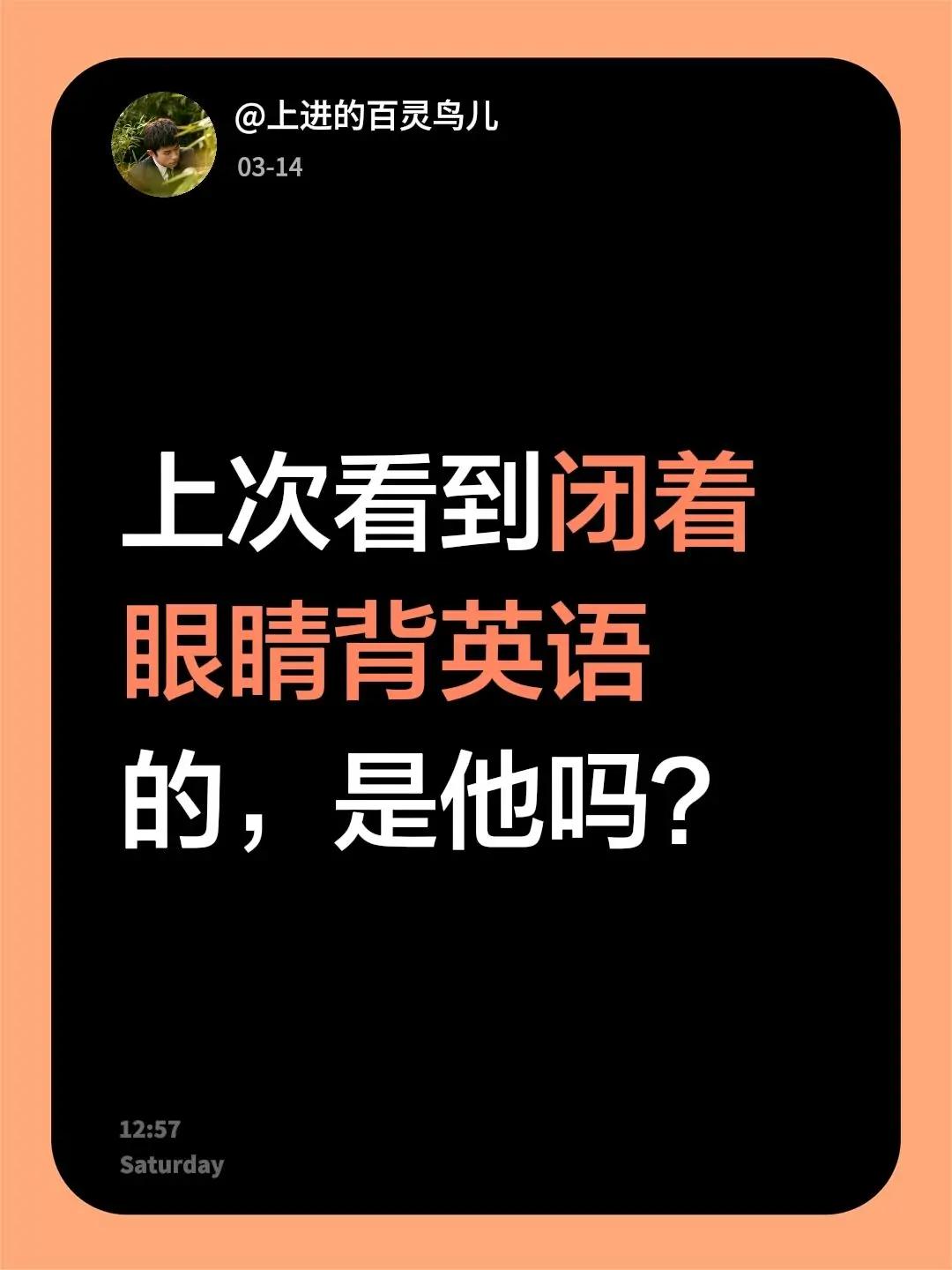 我评论了@蚌埠日报 的作品：上次看到闭着眼睛背英语的，是他吗？