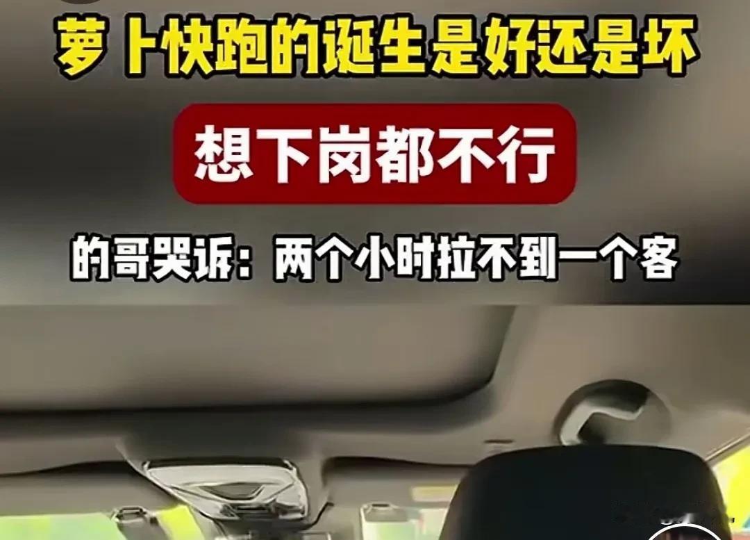 的哥哭诉！有了萝卜快跑，现在两个小时还拉不到一个客户，自己想退休下岗，但是还要养