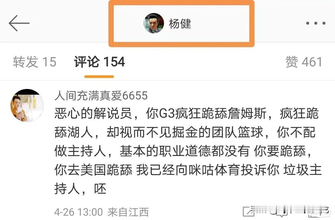 杨健直播中疯狂舔詹姆斯被球迷怒喷
每一次湖人进攻不进都会说可惜；每一次有身体接触