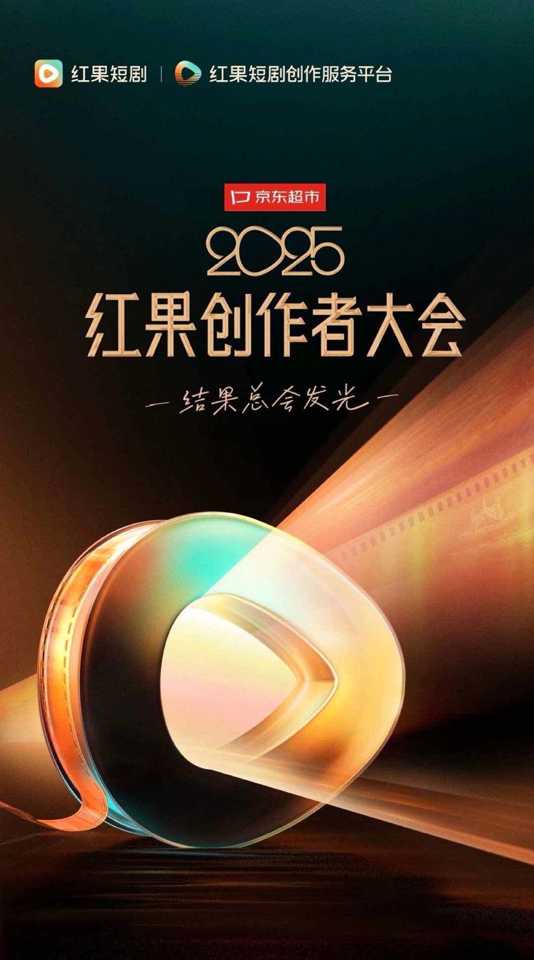 2025红果创作者大会流程！有红毯有荣誉奖！ 红果自己的奖来了！ 