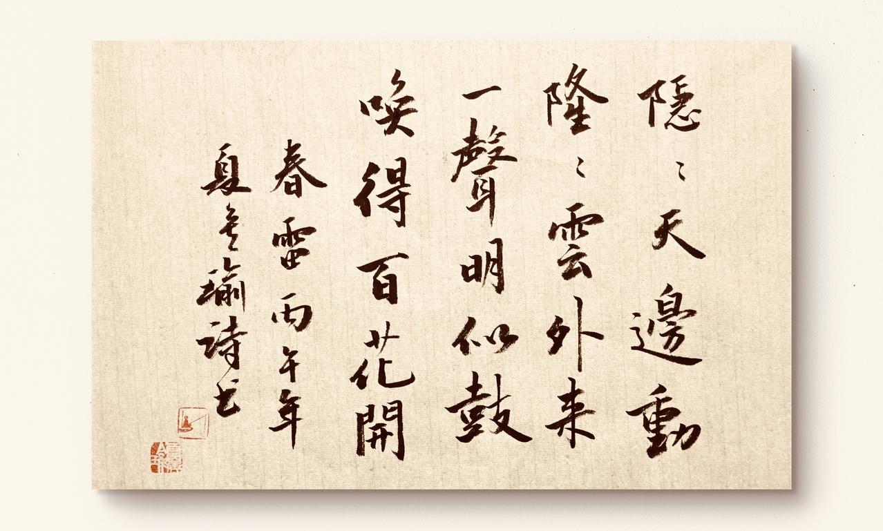 天边雷动一响，百花都醒啦？这书法太有气势《春雷》 ——池塘顽童
隐隐天边动，隆隆