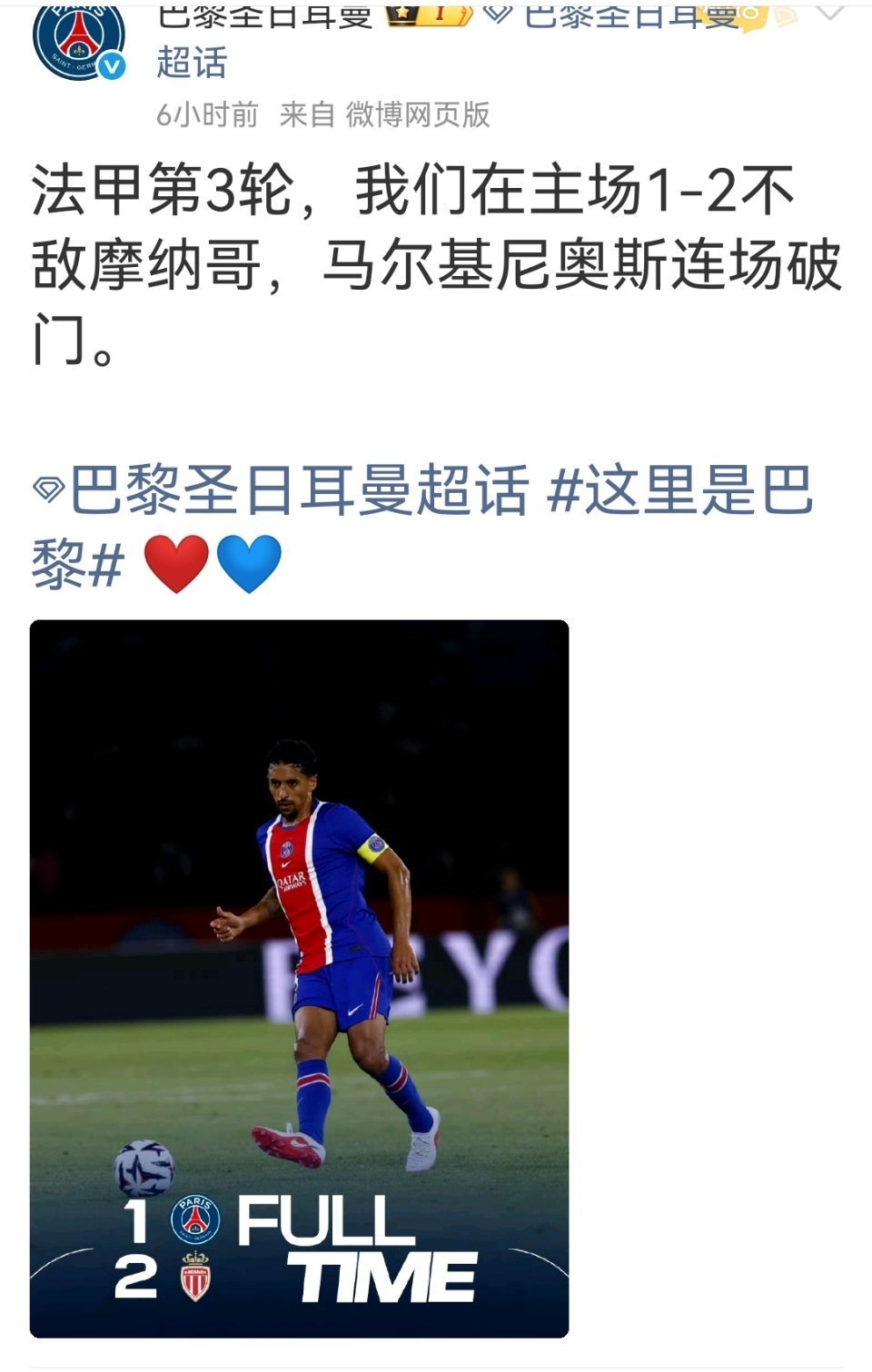 巴黎圣日耳曼回应1比2摩纳哥法甲第3轮，我们在主场1-2不敌摩纳哥，马尔基尼奥斯