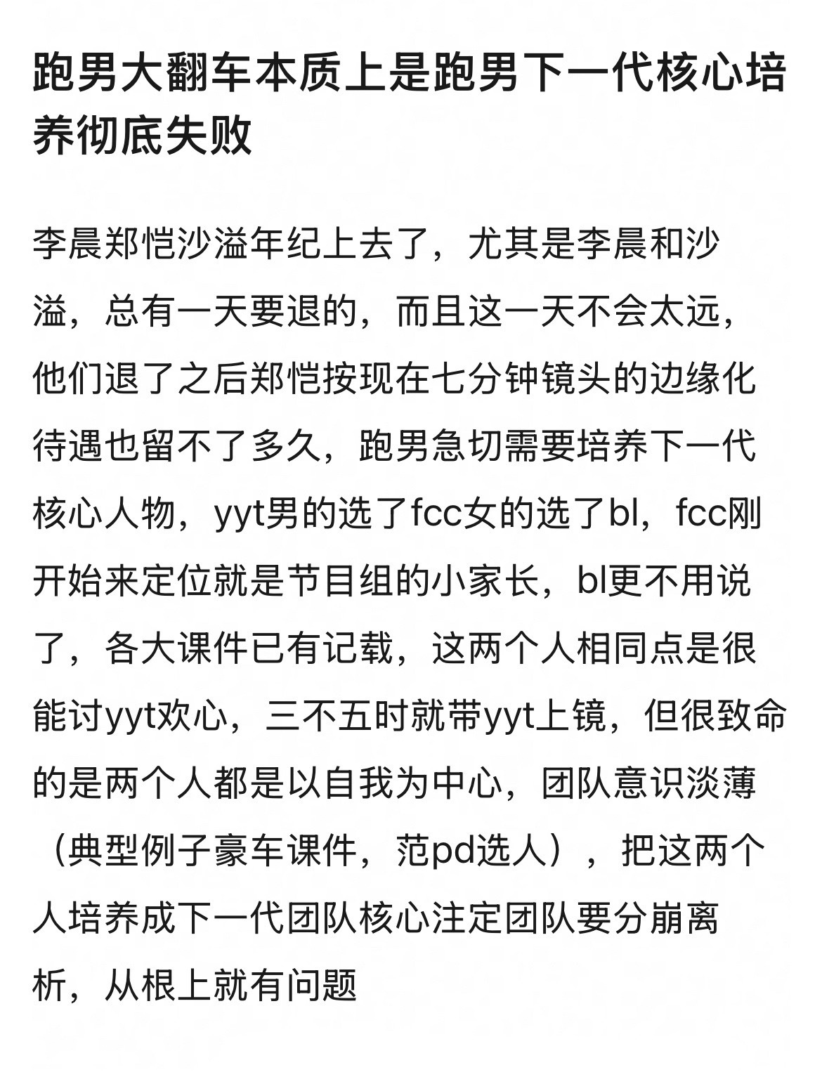 网友说跑男舆论大翻车，本质上是跑男下一代核心培养彻底失败，是这样吗？ 