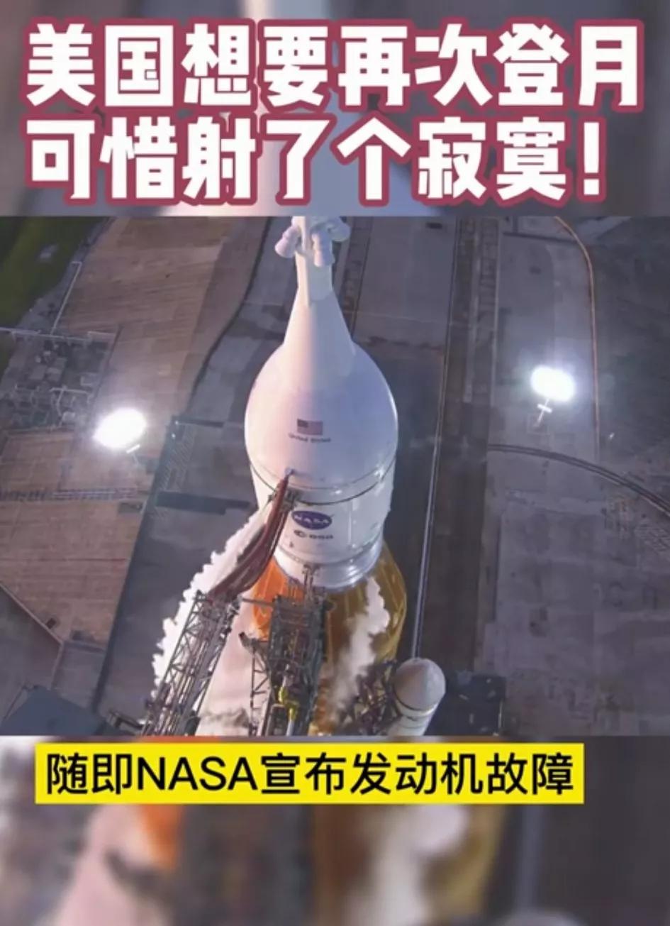 美国再次［登月计划］再次受挫[笑哭]美国所为“再次登月的”计划被称为史上最强大火