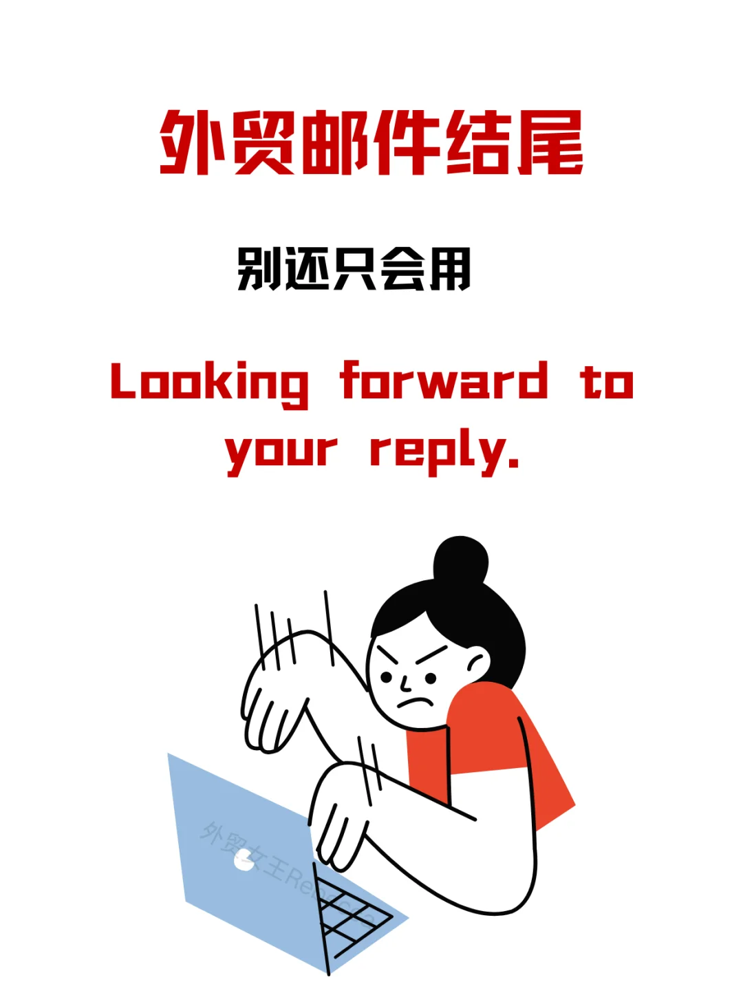 原来外贸大佬都是这样写email的！