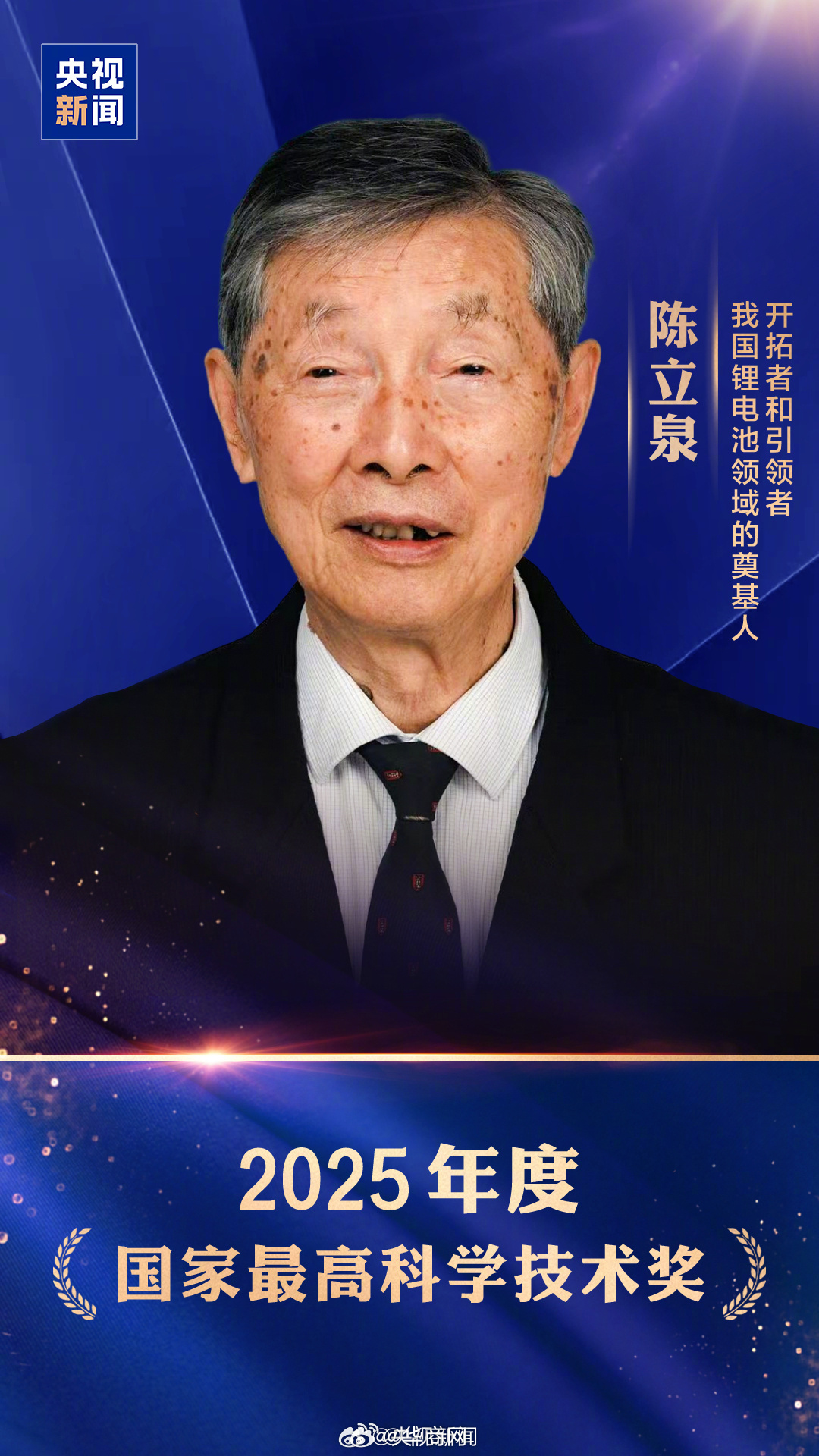 【致敬！#陈立泉贲德国家最高科学技术奖#】今天，#2025年度国家科学技术奖#揭