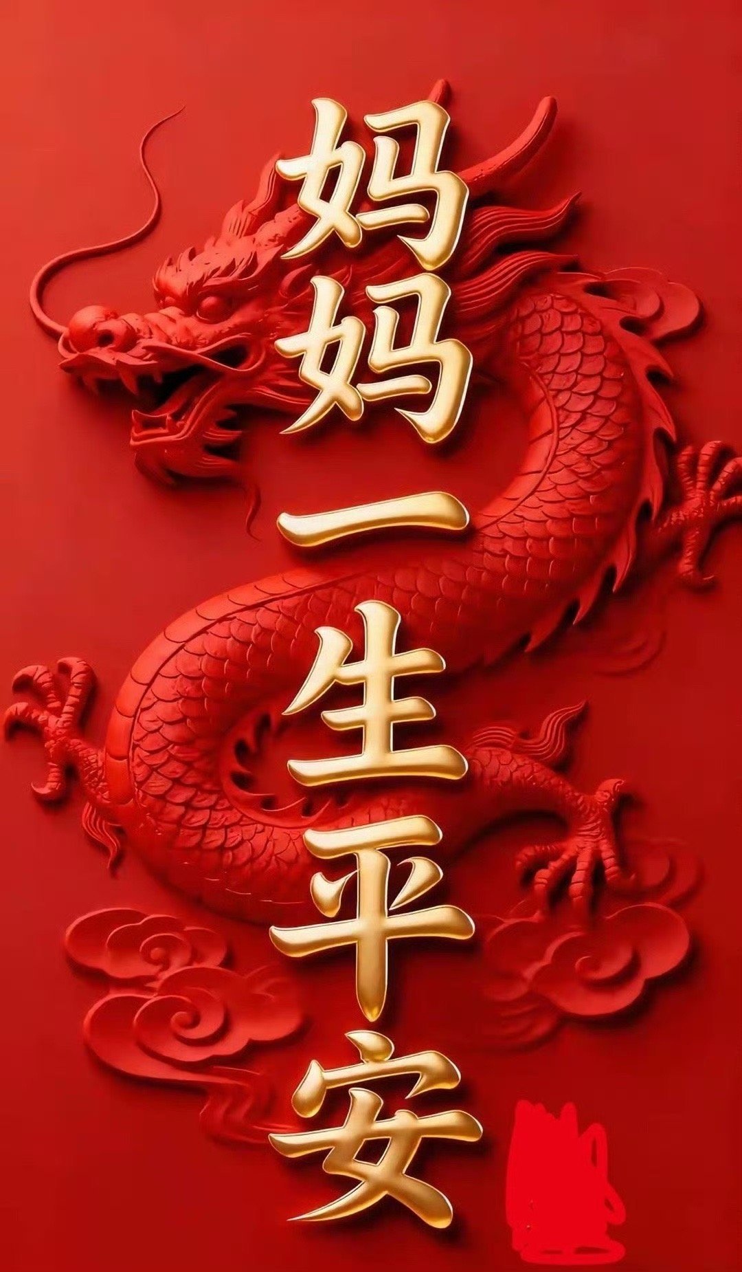 愿妈妈一生平安，健康快乐，幸福相伴，一切安好 
