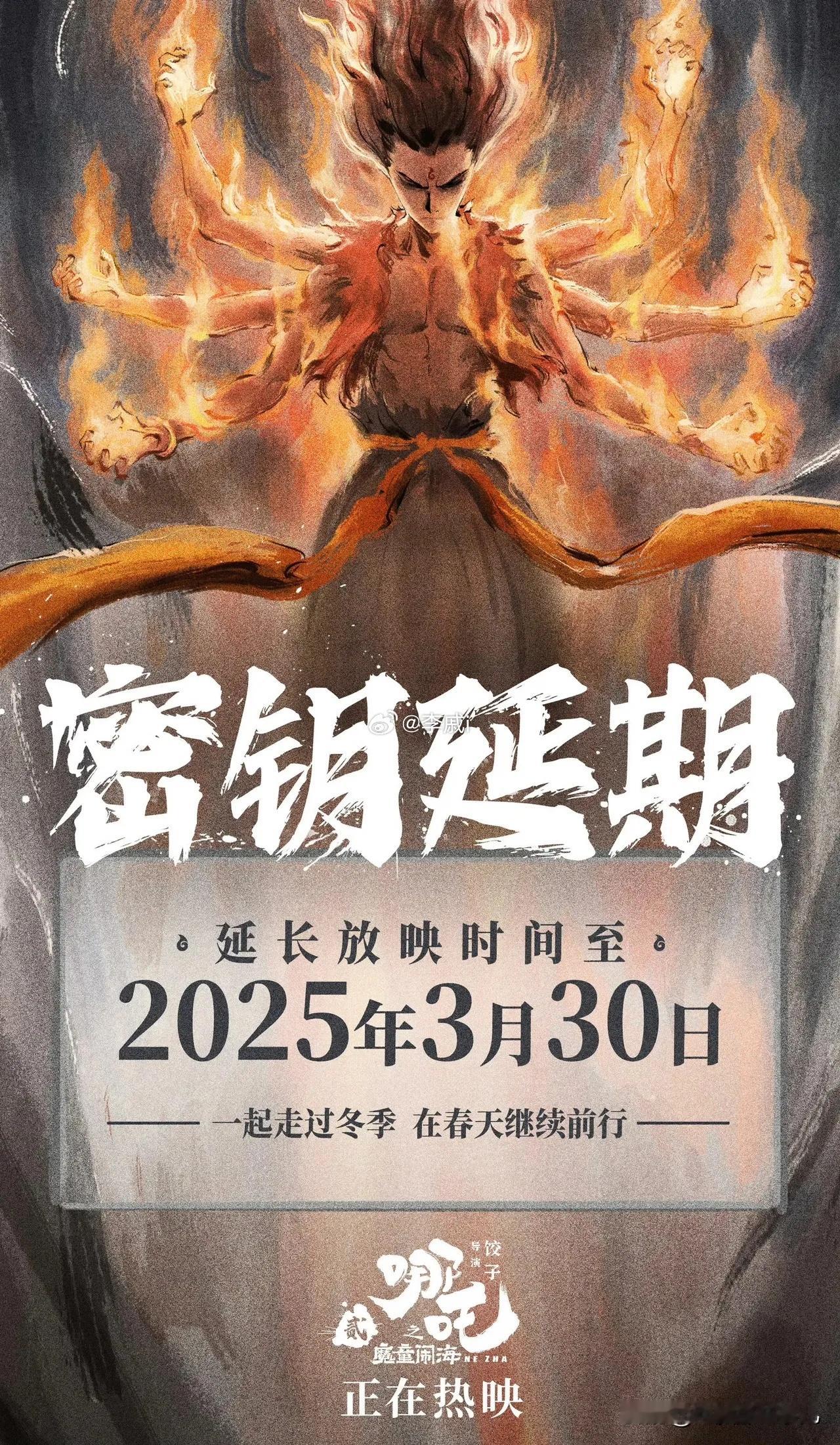 电影哪吒之魔童闹海  哪吒2即哪吒之魔童闹海宣布延长密钥期至2025年3月30日