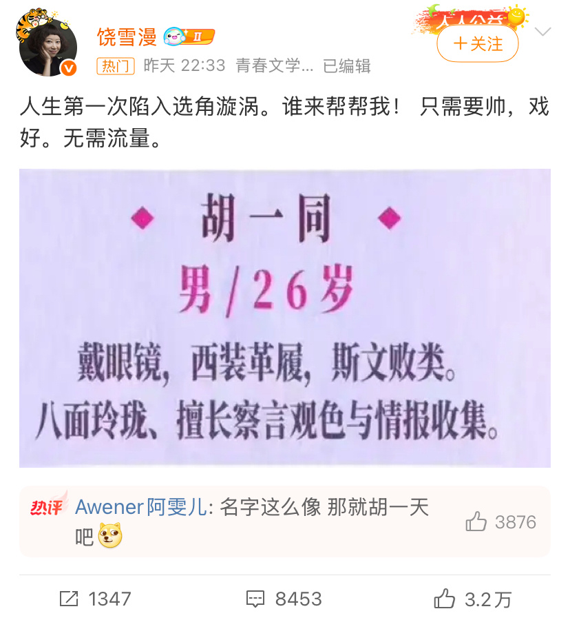 饶雪漫微博在线选角色，目前评论底下自荐的男演员前三位是：胡一天、曹恩齐、周峻纬。