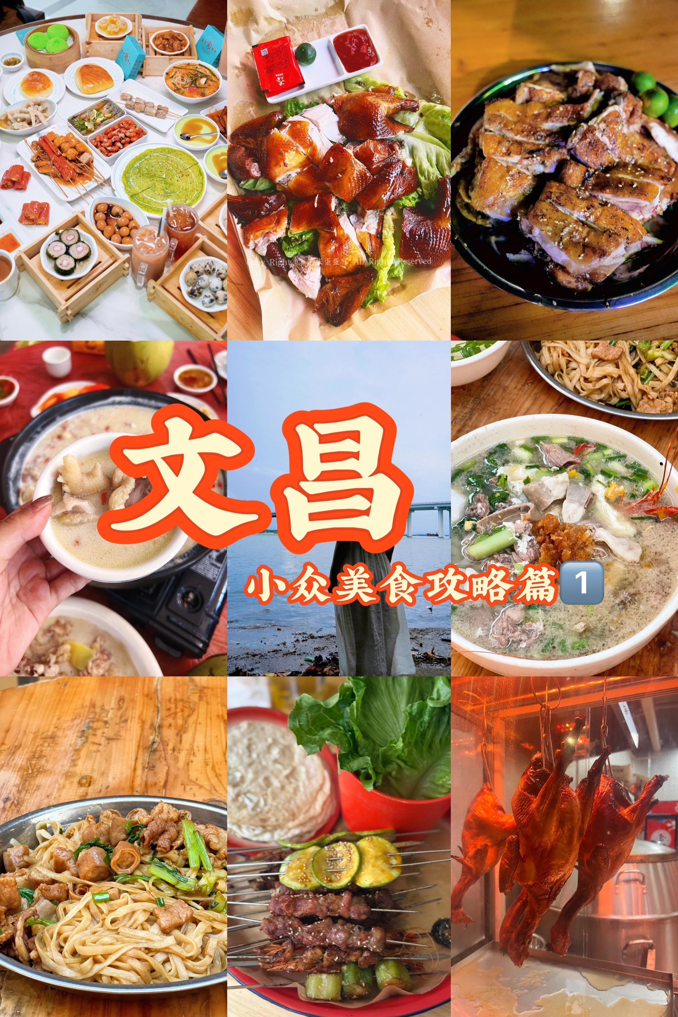 📍文昌小众美食攻略1️⃣｜海南土著整理。🌟 作为海南土著给大家整理...