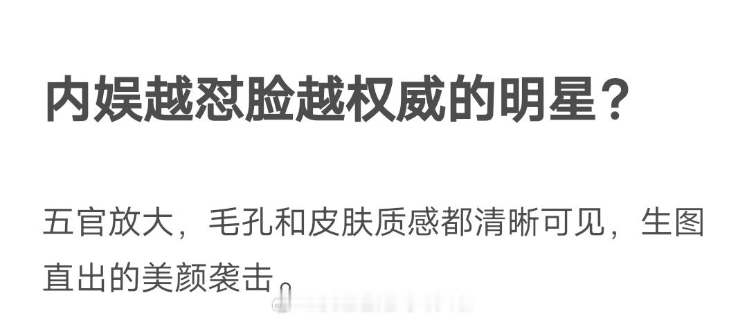 内娱越怼脸越权威的明星，有提名的吗？ ​​​